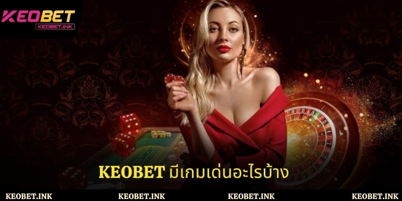 Keobet มีโปรโมชั่นอะไรบ้าง