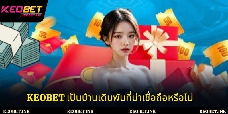 Keobet เป็นบ้านเดิมพันที่น่าเชื่อถือหรือไม่