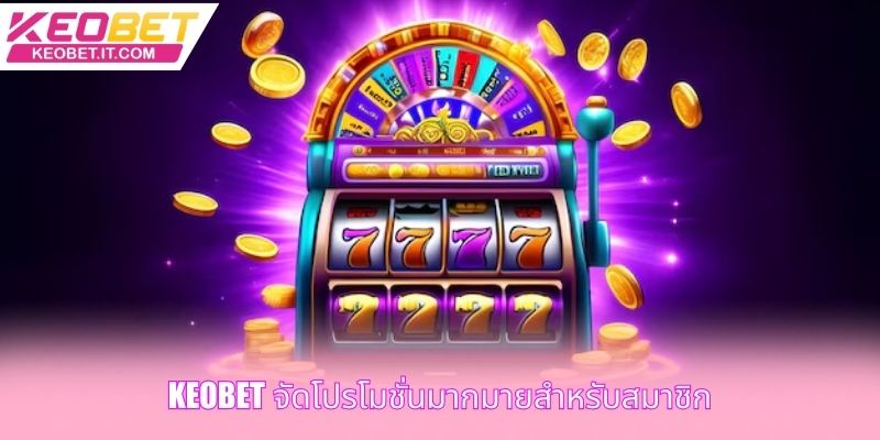 Keobet จัดโปรโมชั่นมากมายสำหรับสมาชิก
