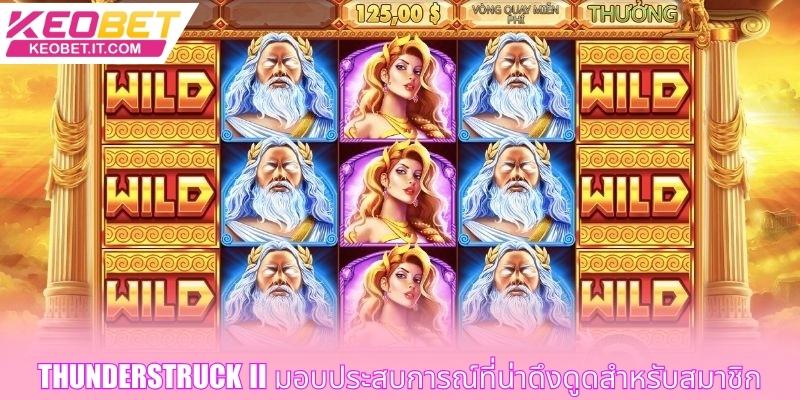 Thunderstruck II มอบประสบการณ์ที่น่าดึงดูดสำหรับสมาชิก