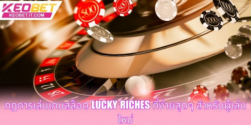 กฎการเล่นเกมสล็อต Lucky Riches ที่ง่ายสุดๆ สำหรับผู้เล่นใหม่