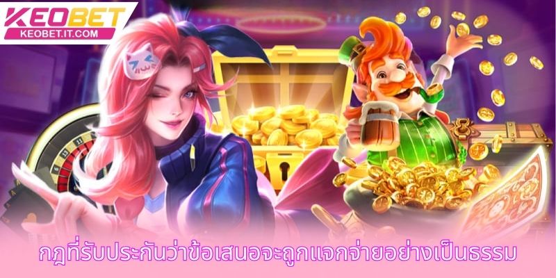 กฎที่รับประกันว่าข้อเสนอจะถูกแจกจ่ายอย่างเป็นธรรม