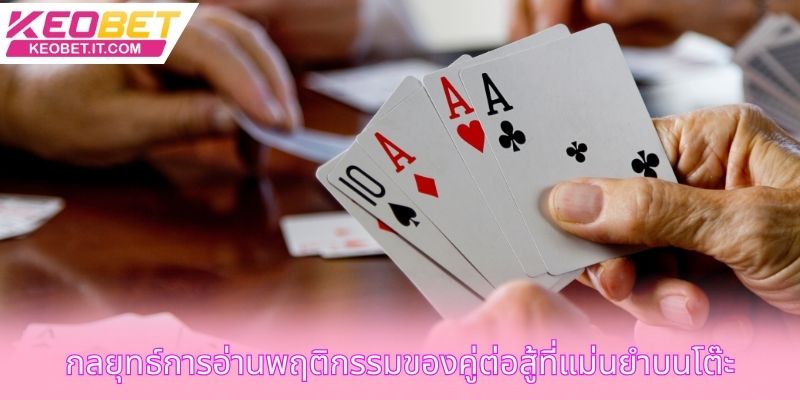 กลยุทธ์การอ่านพฤติกรรมของคู่ต่อสู้ที่แม่นยำบนโต๊ะ