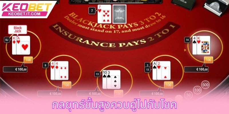 กลยุทธ์ขั้นสูงควบคู่ไปกับโชค