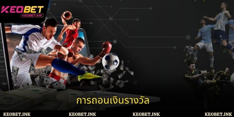 การถอนเงินรางวัล