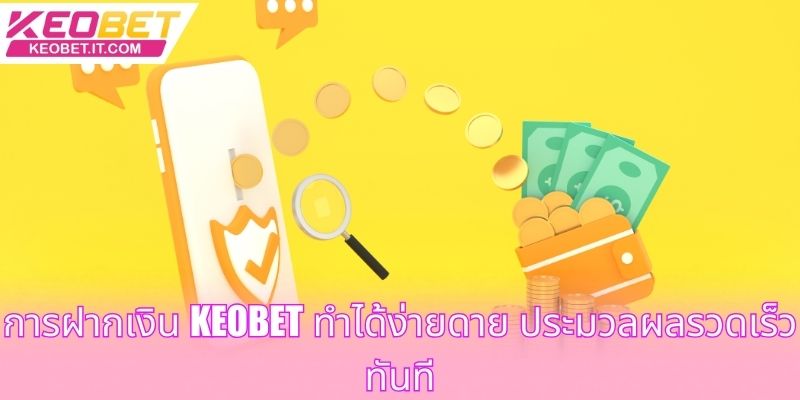 การฝากเงิน Keobet ทำได้ง่ายดาย ประมวลผลรวดเร็วทันที