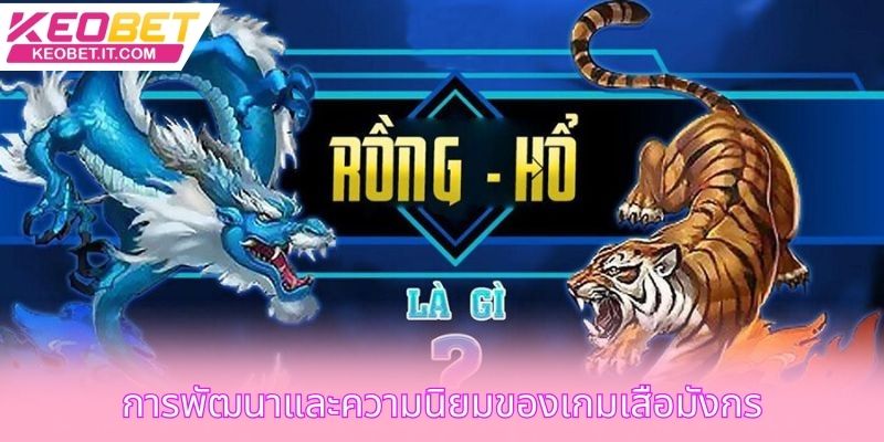 การพัฒนาและความนิยมของเกมเสือมังกร