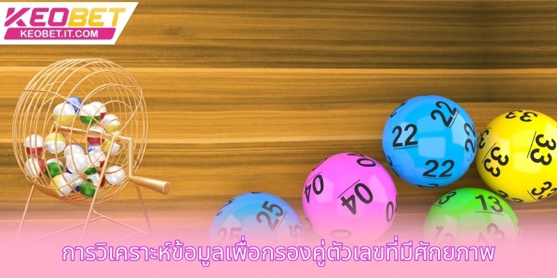 การวิเคราะห์ข้อมูลเพื่อกรองคู่ตัวเลขที่มีศักยภาพ