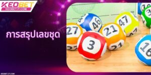 การสรุปเลขชุด - กลยุทธ์การวิเคราะห์หวยที่มีประสิทธิภาพที่สุด