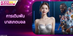 การวิเคราะห์ราคาต่อรองบาสเกตบอล - เคล็ดลับการวิเคราะห์ที่แม่นยำเพื่อเพิ่มโอกาสชนะ