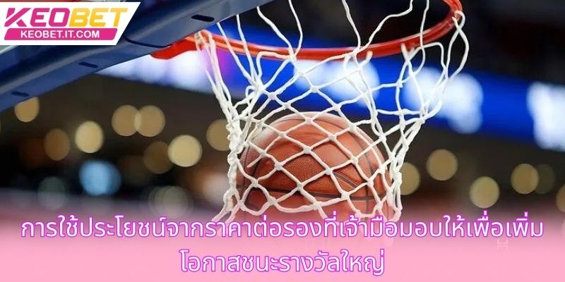 การใช้ประโยชน์จากราคาต่อรองที่เจ้ามือมอบให้เพื่อเพิ่มโอกาสชนะรางวัลใหญ่