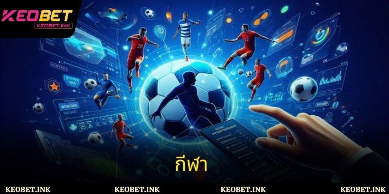 กีฬา