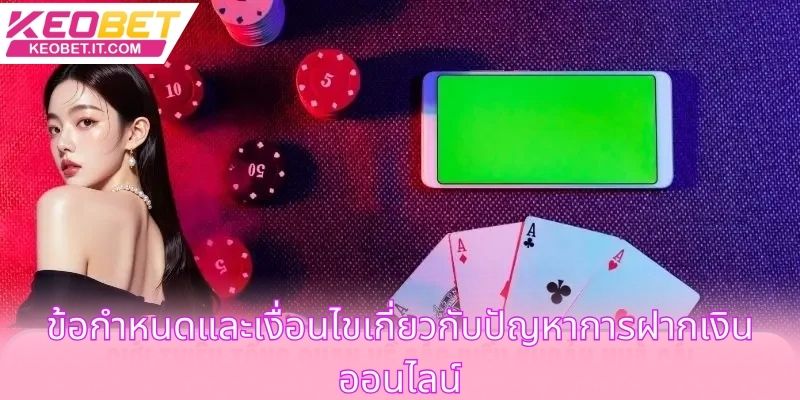 ข้อกำหนดและเงื่อนไขเกี่ยวกับปัญหาการฝากเงินออนไลน์