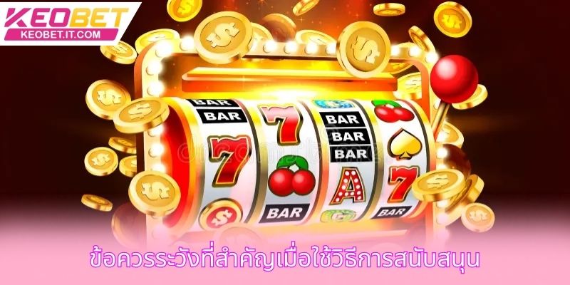 ข้อควรระวังที่สำคัญเมื่อใช้วิธีการสนับสนุน