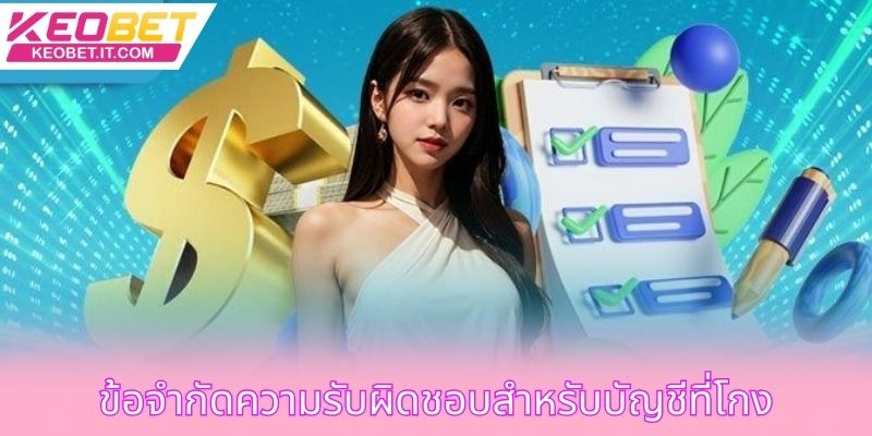 ข้อจำกัดความรับผิดชอบสำหรับบัญชีที่โกง