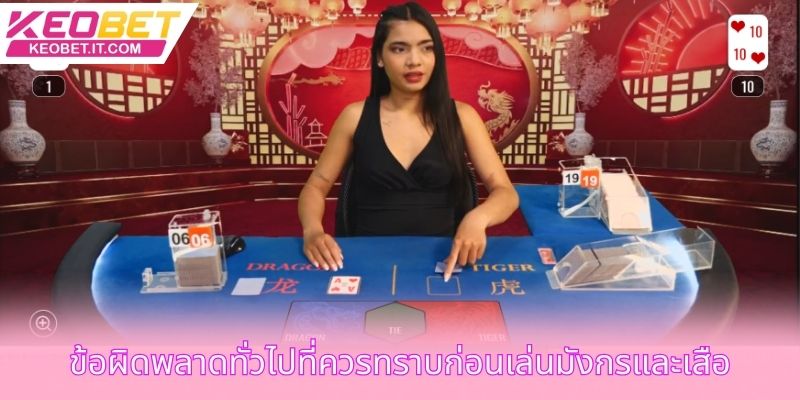 ข้อผิดพลาดทั่วไปที่ควรทราบก่อนเล่นมังกรและเสือ