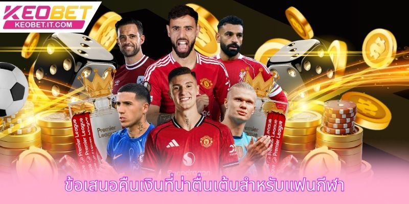 ข้อเสนอคืนเงินที่น่าตื่นเต้นสำหรับแฟนกีฬา