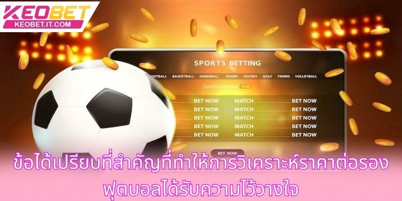 ข้อได้เปรียบที่สำคัญที่ทำให้การวิเคราะห์ราคาต่อรองฟุตบอลได้รับความไว้วางใจ
