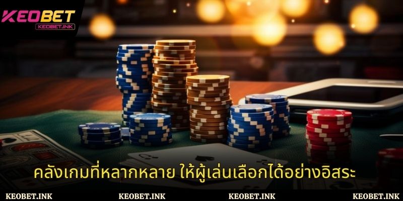 คลังเกมที่หลากหลาย ให้ผู้เล่นเลือกได้อย่างอิสระ