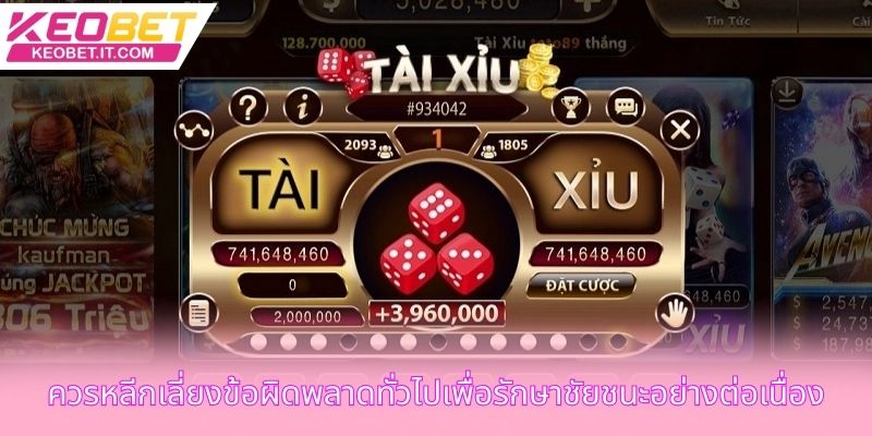 ควรหลีกเลี่ยงข้อผิดพลาดทั่วไปเพื่อรักษาชัยชนะอย่างต่อเนื่อง