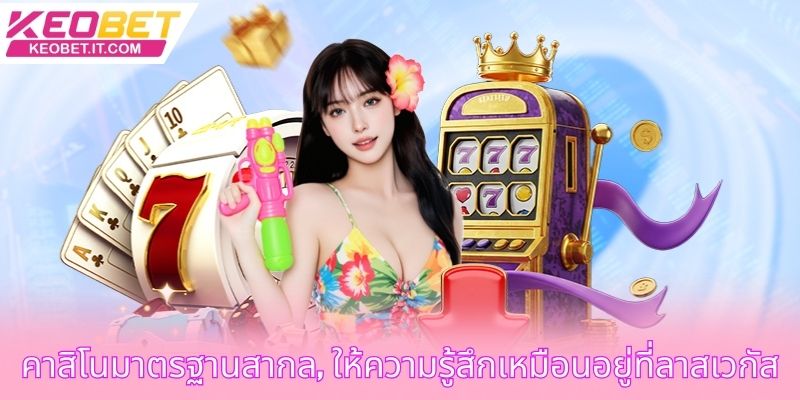 คาสิโนมาตรฐานสากล, ให้ความรู้สึกเหมือนอยู่ที่ลาสเวกัส