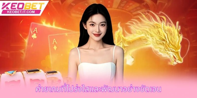 ค่ายเกมที่โปร่งใสและพัฒนาอย่างชัดเจน