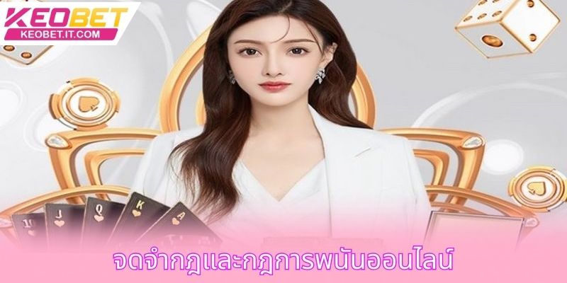 จดจำกฎและกฎการพนันออนไลน์
