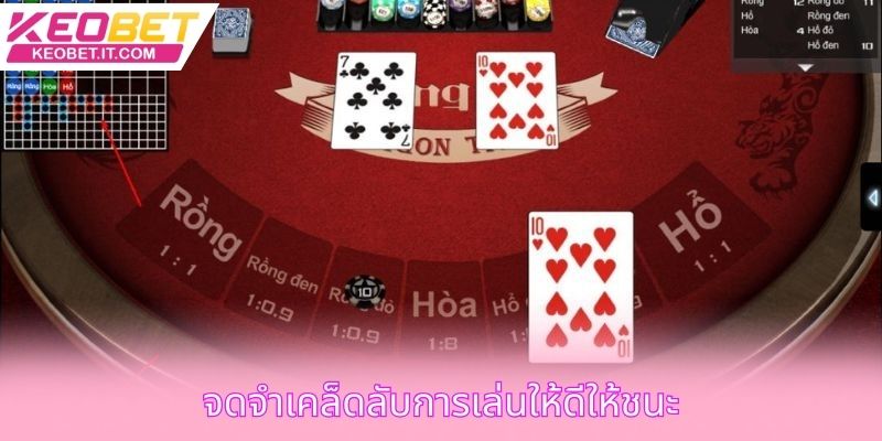 จดจําเคล็ดลับการเล่นให้ดีให้ชนะ