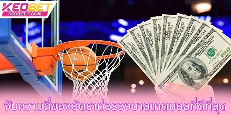 จับความถี่ของอัตราต่อรองบาสเกตบอลที่ดีที่สุด