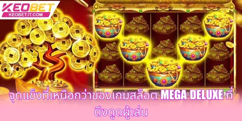 จุดแข็งที่เหนือกว่าของเกมสล็อต Mega Deluxe ที่ดึงดูดผู้เล่น
