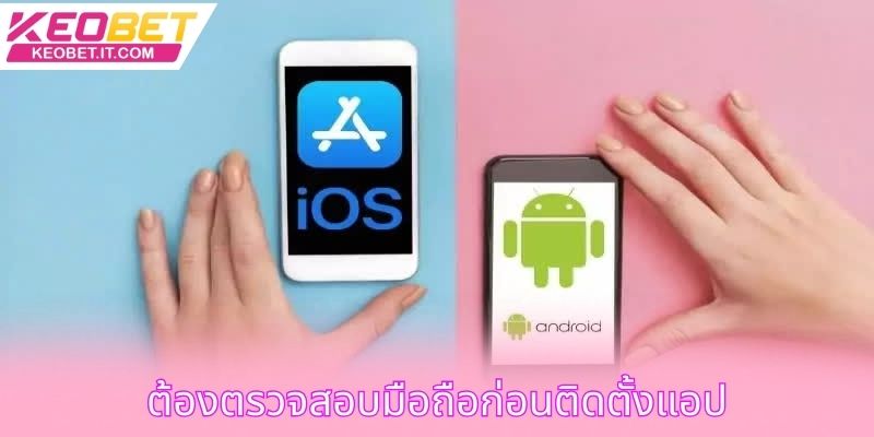 ต้องตรวจสอบมือถือก่อนติดตั้งแอป