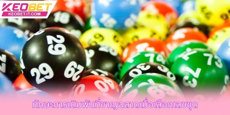 ทักษะการเดิมพันที่ชาญฉลาดเมื่อเลือกเลขชุด