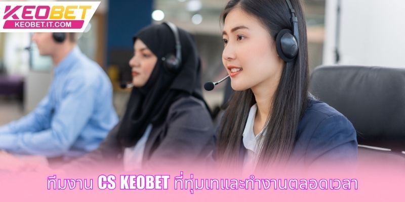ทีมงาน CS Keobet ที่ทุ่มเทและทำงานตลอดเวลา