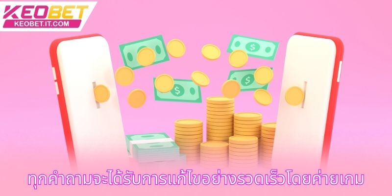 ทุกคำถามจะได้รับการแก้ไขอย่างรวดเร็วโดยค่ายเกม
