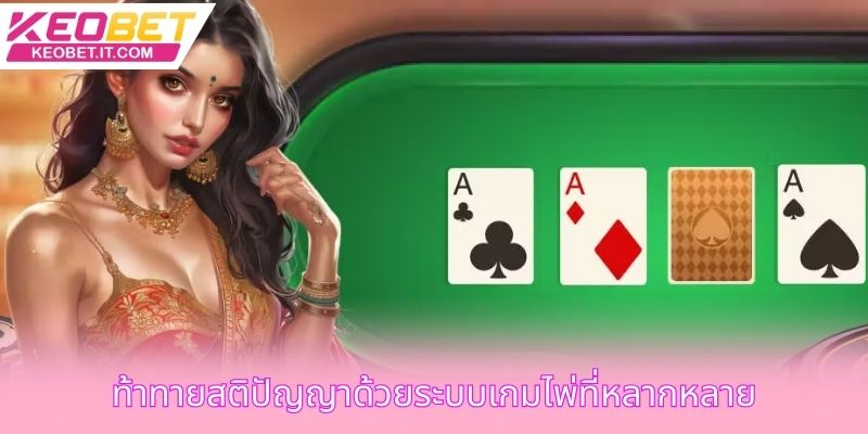 ท้าทายสติปัญญาด้วยระบบเกมไพ่ที่หลากหลาย