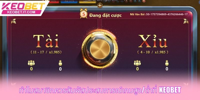 ทําไมสมาชิกควรสัมผัสประสบการณ์เกมสูง/ต่ําที่ Keobet