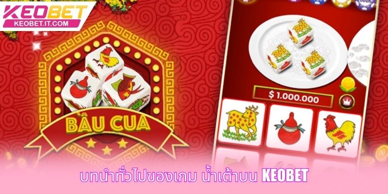 บทนําทั่วไปของเกม น้ําเต้าบน Keobet