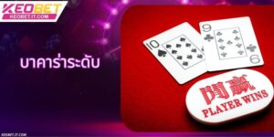 บาคาร่า Keobet - เคล็ดลับการวิเคราะห์ไพ่จากผู้เชี่ยวชาญตั้งแต่ต้นจนจบ