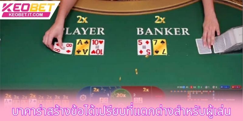 บาคาร่าสร้างข้อได้เปรียบที่แตกต่างสำหรับผู้เล่น