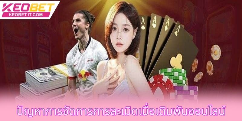 ปัญหาการจัดการการละเมิดเมื่อเดิมพันออนไลน์