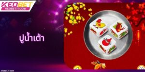 ปูน้ําเต้า - เกมพื้นบ้านแสนสนุกด้วยวิธีเล่นที่ง่ายดาย