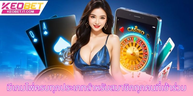 มีเกมไพ่ครบทุกประเภทสำหรับสมาชิกทุกคนที่เข้าร่วม