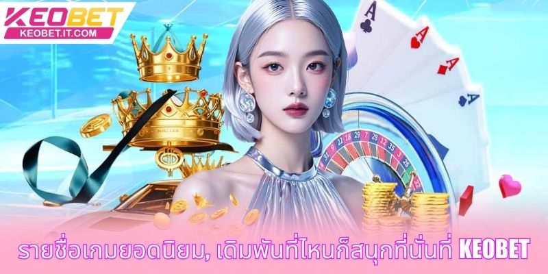 รายชื่อเกมยอดนิยม, เดิมพันที่ไหนก็สนุกที่นั่นที่ Keobet