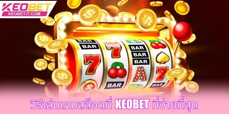 วิธีเล่นเกมสล็อตที่ Keobet ที่ง่ายที่สุด
