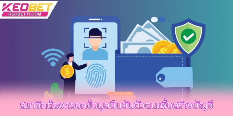 สมาชิกต้องกรอกข้อมูลยืนยันตัวตนเพื่อสร้างบัญชี