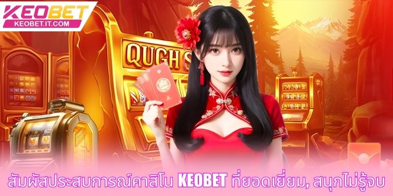 สัมผัสประสบการณ์คาสิโน Keobet ที่ยอดเยี่ยม, สนุกไม่รู้จบ