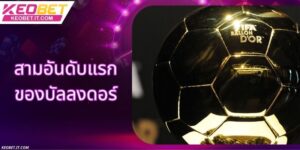 สามอันดับแรกของบัลลงดอร์ - ประสบการณ์ในการทำนายอันดับที่แม่นยำ