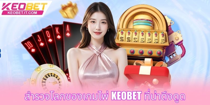 สำรวจโลกของเกมไพ่ Keobet ที่น่าดึงดูด