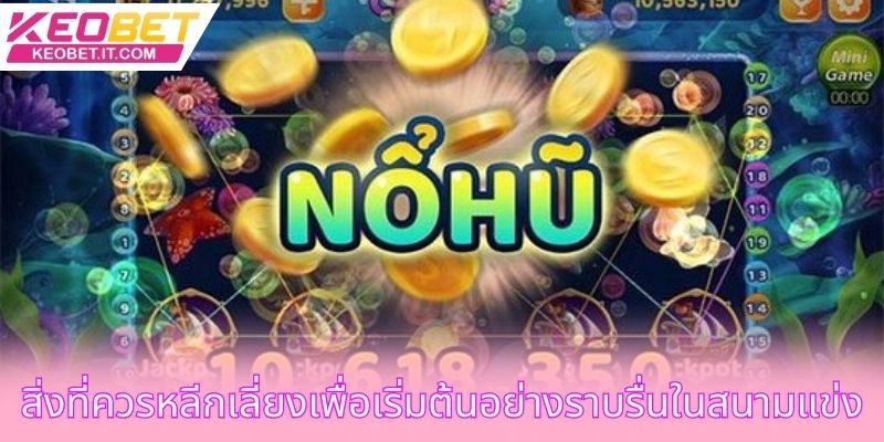 สิ่งที่ควรหลีกเลี่ยงเพื่อเริ่มต้นอย่างราบรื่นในสนามแข่ง