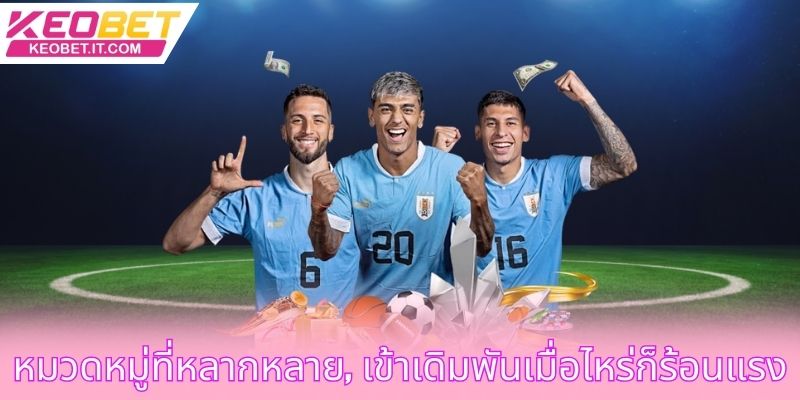 หมวดหมู่ที่หลากหลาย, เข้าเดิมพันเมื่อไหร่ก็ร้อนแรง